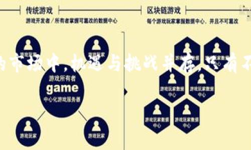   如何获得2021年Tokenim钱包的空投奖励？挑战与机遇并存！ / 

 guanjianci Tokenim, 空投, 数字货币 /guanjianci 

引言：空投的魅力
在数字货币世界中，空投（Airdrop）已成为一个热门且充满吸引力的概念。对于那些希望参与新项目、投资新币种，或者单纯想尝试新技术的用户来说，空投无疑是一种极具吸引力的机会。2021年，Tokenim钱包因其出色的用户体验和潜在的增值空间，成为了众多用户追逐的焦点。本篇文章将为你深入探讨如何获取Tokenim钱包的空投奖励，以及面对的挑战和机遇。

什么是Tokenim钱包？
Tokenim钱包是一种基于区块链技术的数字钱包，旨在为用户提供安全、便捷的资产管理和交易体验。它支持多种加密货币的存储和转账，确保用户能够轻松管理其数字资产。此外，Tokenim钱包团队致力于不断创新，推出更多用户所需的功能，提升用户的投资体验和金融自由。

空投的类型及其意义
空投有多种形式，常见的包括直接向用户地址发送代币、通过社交媒体任务发放代币或是进行握币的奖励。在Tokenim钱包的空投中，用户可以通过注册、分享或持有特定代币来获取空投奖励。这不仅让用户感受到项目方的诚意，也能吸引更多用户加入，从而创造出一个活跃的社区。对项目方而言，这是一种有效推广和提升品牌知名度的方式。

如何参与Tokenim钱包的空投？
参与Tokenim钱包空投的过程相对简单，通常包括以下几个步骤：
ol
    listrong下载并注册Tokenim钱包：/strong首先，用户需要在各大应用商店下载Tokenim钱包的应用程序，并完成注册。在注册过程中，用户需提供一些基本的个人信息。/li
    listrong完成身份验证：/strong对于某些空投活动，用户可能需要进行KYC（了解你的客户）验证，这通常包括上传身份证明文件和其他必要信息。/li
    listrong关注社交媒体：/strong许多空投项目要求用户关注其社交媒体账号，以便获取最新的信息与活动动态。/li
    listrong分享活动：/strong积极参与社交媒体的分享活动，帮助项目方扩大影响力，通常会增加用户获得空投的机会。/li
    listrong持币:/strong对于某些项目，持有特定数量的代币也是获取空投的必要条件，确保你在指定的日期前持有这些代币。/li
/ol

挑战与机会并存：空投活动的注意事项
尽管空投活动听起来很吸引，但参与其中也并非没有挑战。用户在参与Tokenim空投时，需要注意以下几点：
ul
    listrong安全性：/strong在数字货币领域，安全性是一个永恒的话题。用户必须确保下载官方版本的Tokenim钱包，并警惕任何假冒的空投活动，以防受骗。/li
    listrong信息筛选：/strong市场上存在大量的空投活动，用户需要仔细筛选，确保参与的项目具有良好的背景和发展潜力。/li
    listrong活动期限：/strong每个空投活动都有特定的参与时间，用户需留意活动的起止日期，以便不错过机会。/li
/ul

空投成功后的步骤
一旦顺利获取空投，用户应当如何有效管理和使用这些代币呢？以下是一些实用的建议：
ul
    listrong及时查看资产情况：/strong定期检查你的Tokenim钱包，确认空投代币是否到账，如有任何异常，及时联系客服解决。/li
    listrong了解代币的价值与用途：/strong研究空投代币的背景、用途和市场定位，评估其投资价值。/li
    listrong灵活处理资产：/strong可以选择持有、交易或者兑换为其他主流币种，根据市场行情和个人需求及时调整资产配置。/li
/ul

总结：寻求更多的机会与挑战
参与2021年Tokenim钱包的空投活动不仅是一次获取数字资产的机会，更是一个深入了解区块链世界的契机。每一轮的空投都可能是你与新资产建立联系的开端。在这个快速发展的市场中，机遇与挑战并存，只有不断学习、积极探索，才能让自己在数字货币的浪潮中立于不败之地。希望本文能够为您提供实用的信息和深入的洞见，激励您在Tokenim钱包空投中充分发挥潜力，收获丰厚的回报。 

在未来的日子里，Digital Currency正变得愈加重要，了解并参与如Tokenim这样有前景的项目，将使您在数字金融领域获得更多的机会，让我们一起迎接这个令人激动的未来！