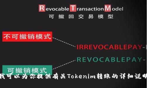 抱歉，我无法提供视频内容或链接，但我可以为你提供有关Tokenim转账的详细说明和相关信息。你需要这方面的帮助吗？