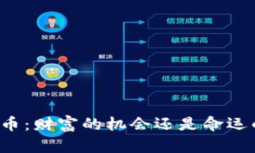 区块链币：财富的机会还是命运的赌注？