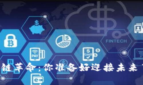 区块链革命：你准备好迎接未来了吗？