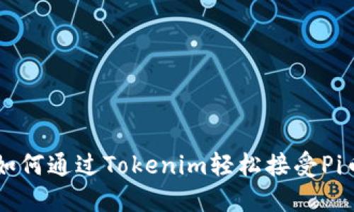 如何通过Tokenim轻松接受Pi币