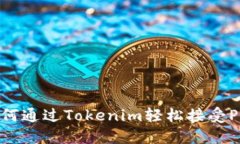 如何通过Tokenim轻松接受Pi币