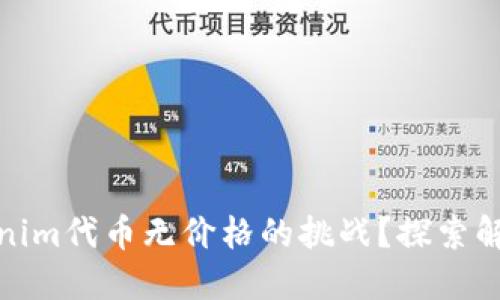 如何应对Tokenim代币无价格的挑战？探索解决方案与策略