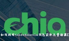 如何利用tokentokenim钱包获取免费糖果？