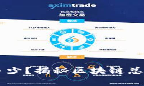 秀币究竟有多少？揭秘区块链总量与未来潜力