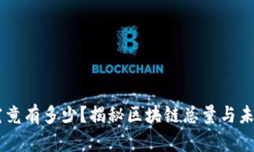 秀币究竟有多少？揭秘区块链总量与未来潜力