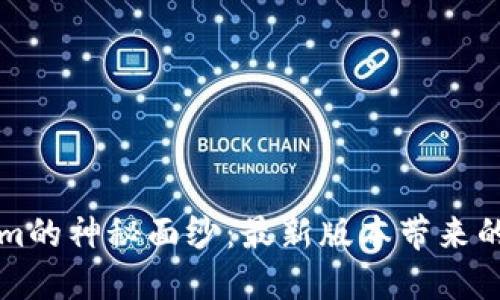 揭开Tokenim的神秘面纱：最新版本带来的革命性变革