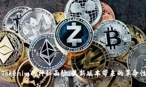 揭开Tokenim的神秘面纱：最新版本带来的革命性变革