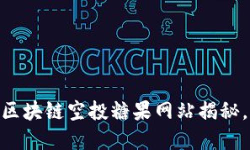 抓住机会！最新区块链空投糖果网站揭秘，你还在等什么？