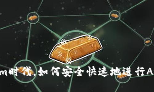 在Tokenim时代，如何安全快速地进行Atom转账？