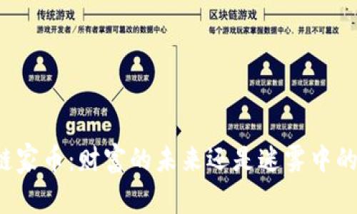 区块链家币：财富的未来还是迷雾中的幻影？