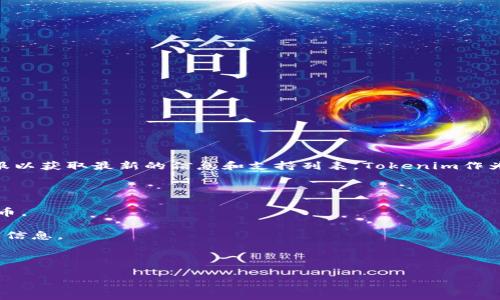 关于Tokenim是否支持Sedog的问题，您需要查看Tokenim的官方网站或直接联系他们的客服以获取最新的信息和支持列表。Tokenim作为一个数字货币平台，可能会根据市场变化和用户需求的变化不时更新其支持的项目和代币。

在此之前，我可以提供一些常见的建议来帮助您更好地了解这一问题：

1. **查阅官方网站**：访问Tokenim的官方网站，通常平台会在其官网上列出支持的所有代币。

2. **社区论坛**：加入Tokenim的社交媒体渠道或论坛，与其他用户交流，寻找相关的讨论和信息。

3. **客服咨询**：如果官网和社区信息不足，直接向客服询问，获取最权威的回复。

希望这些建议能帮助到您！如果您有其他问题，欢迎继续提问。