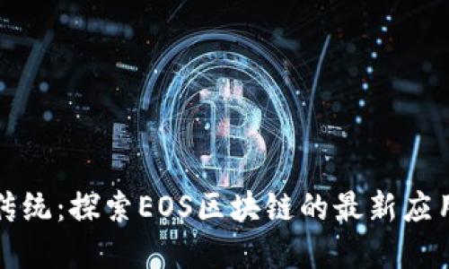 颠覆传统：探索EOS区块链的最新应用之旅