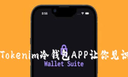 如何安全存储加密货币？Tokenim冷钱包APP让你见识什么是真正的安全防护！