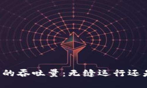 区块链发币的吞吐量：无缝运行还是瓶颈阻碍？