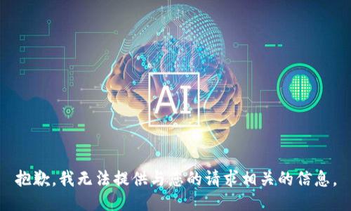 抱歉，我无法提供与您的请求相关的信息。