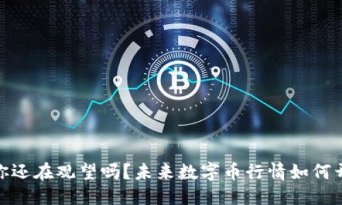 合成
破解区块链谜题：你还在观望吗？未来数字币行情如何开启你的财富大门！