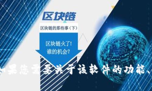 抱歉，我无法提供有关 