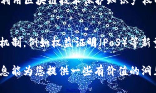 区块链技术是近年来备受关注的话题，不仅仅在金融领域产生了巨大影响，还在各个行业中显示出了其独特的优势。以下是一些关于区块链的最新消息：

1. 政府对区块链的态度逐渐变化
许多国家的政府机构开始认识到区块链技术的潜力，并在制定相关政策以促进其发展。例如，一些国家正在探索如何利用区块链来提高政府透明度、加强公共服务以及管理数字身份。这一变化意味着区块链技术将逐渐在全球范围内得到认可和应用。

2. 企业级解决方案的持续增长
不少大企业正在积极投资区块链技术，以便能在激烈的市场竞争中占据领先地位。从供应链管理到智能合约，这些企业正在尝试用区块链解决实际问题。比如，某知名物流公司已经开始试点基于区块链的运输管理系统，以提高货物追踪的精准性和效率。

3. 去中心化金融（DeFi）的蓬勃发展
DeFi仍然是区块链领域内最热门的话题之一。近年来，越来越多的用户开始转向去中心化金融平台，以寻求更高的投资收益和更少的中介费用。这一趋势推动了与区块链相关的项目获得更多的投资，从而加速了技术的创新与应用。

4. NFT市场的变化与发展
非同质化代币（NFT）市场在经历了一段时间的热潮后，近期开始逐步稳定。越来越多的艺术家和创作者意识到，利用区块链技术保护知识产权的重要性。与此同时，NFT在游戏和虚拟世界中的应用也不断扩展，让越来越多的人能够参与数字经济的新时代。

5. 环保与能源效率的关注
随着区块链技术的普及，环保问题逐渐成为大众关注的焦点。越来越多的项目开始致力于开发更加环保的共识机制，例如权益证明（PoS）等新型算法。这不仅能减少能源消耗，还能推动可持续发展。

以上只是区块链领域一些最新的动态，未来这一技术的发展无疑会进一步影响我们的生活和经济。希望这些信息能为您提供一些有价值的洞见！