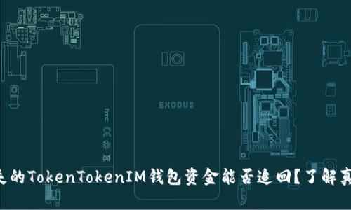 丢失的TokenTokenIM钱包资金能否追回？了解真相！