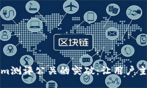 guihua/guihua

如何实现Tokenim测评公关的突破：让用户主动倾听你的声音