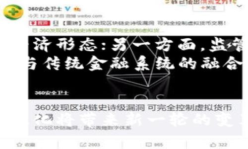 特币（Token）在区块链的世界中扮演着非常重要的角色。它们并不是一种独立的货币形式，而是基于区块链技术创建的数字资产，能够在各种应用场景中发挥作用。特币可以代表着资产、权益、数字身份或者其他经济价值，具有多样性和灵活性。下面，我们将详细解析特币的定义、类型、用途及其在区块链生态系统中的重要性。

特币的定义
特币是一种基于区块链技术的平台上发行的数字资产。与比特币（Bitcoin）等加密货币相比，特币往往具有更具体的应用场景，可能与特定的项目、服务或平台紧密关联。它们可以在不同的区块链协议，特别是以太坊这样的智能合约平台上创建。因此，特币不仅仅是用于交易的货币，更是一种可以促成多种功能和目的的工具。

特币的类型
根据其特点，特币可以分为以下几类：
ul
  listrong实用型特币（Utility Token）：/strong这类特币主要用于特定平台的功能，比如支付服务费用或购买商品。它们通常与特定产品或服务捆绑在一起，用户需要持有这些特币才能使用相关服务。/li
  listrong资产型特币（Security Token）：/strong资产型特币类似于传统证券，代表持有者在某个资产或公司中的权益。这类特币受法律管制，通常需要遵循特定的发行程序和合规要求。/li
  listrong稳定币（Stablecoin）：/strong稳定币是一种与法定货币或其他资产挂钩的数字货币，其目的是减少价格波动，提供更为稳定的价值储存方式。用户可以在需要稳定价值时选择进行交易。/li
  listrong奖励型特币（Reward Token）：/strong一些区块链项目会发行奖励型特币，以激励用户参与网络的维护或其他支持活动。例如，用户可能通过执行交易或为区块链网络提供计算能力而获得这些特币。/li
/ul

特币的用途
特币在不同的应用场景中有多种用途，它们的灵活性使其能够在许多商业模型中发挥关键作用：
ul
  listrong交易媒介：/strong特币可以作为商品或服务的支付手段，用户可用其购买各类产品，并在相关平台上进行交易。/li
  listrong融资工具：/strong通过发行特币，项目开发团队可以进行募资，支持其开发和运营。这种融资方式已经在许多初创项目中广泛应用。/li
  listrong积分系统：/strong一些企业或平台使用特币作为顾客积分或奖励的形式，用户可通过消费、参与活动等方式获得并使用这些特币。/li
  listrong数字身份认证：/strong特币可以代表用户的数字身份或网络身份，增强在线交易的安全性。通过区块链技术，用户的身份信息可以被安全地存储和验证。/li
/ul

特币在区块链生态系统中的重要性
特币不仅在技术层面上为区块链网络的运作提供支持，同时也在经济和社会层面上带来深远的影响：
ul
  listrong促进去中心化：/strong特币使得用户能够参与去中心化的金融（DeFi）和治理，为每个用户赋权，使其能够对项目的发展做出贡献。/li
  listrong增强流动性：/strong特币的流通性允许用户在不同市场上进行交易，不同平台之间的互操作性使得用户能够轻松地转换和管理自己的资产。/li
  listrong推动创新：/strong特币及其所带来的新商业模式激励着全球范围内的创新，吸引了大量开发者和创业者投身于这一领域。/li
/ul

如何购买和使用特币
购买特币的过程相对简单，用户首先需要选择一个支持特币交易的数字货币交易所。注册账户后，用户可以通过法定货币充值并购买所需的特币。部分交易所还提供钱包服务，用户可以直接在平台上存储他们的特币。
特币的使用一般涉及到相关平台或应用，用户可以根据需求选择合适的特币进行消费或交易。至关重要的是，用户需确保所使用的平台具有良好的信誉和安全措施，以避免潜在的风险。

特币的未来发展趋势
随着区块链技术的不断进步和发展，特币的未来充满了机遇和挑战。一方面，越来越多的企业和项目开始认识到特币的潜力，可能引发新的商业模式和经济形态；另一方面，监管政策的变化和技术安全问题也可能影响特币市场的健康发展。
在未来的时间里，特币可能会在金融科技、艺术、游戏以及社会治理等多个领域中发挥越来越重要的作用。我们可以预见到越来越多的跨行业应用，以及与传统金融系统的融合创新。

总结
特币作为区块链技术的一部分，展现了它在数字资产管理、金融交易和社会交流等多方面的重要性。随着市场的不断成熟，特币的多样化和其应用的广泛化将带来新一轮的变革。理解特币的概念和运用，无疑是进入区块链世界的第一步，同时也是抓住未来机遇的关键。
