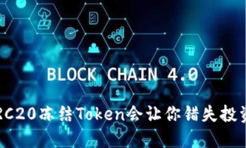为何TRC20冻结Token会让你错失投资良机？