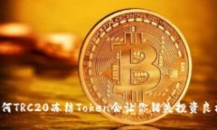 为何TRC20冻结Token会让你错失投资良机？
