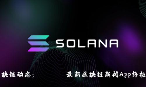掌握区块链动态：২০২৩最新区块链新闻App终极排行榜