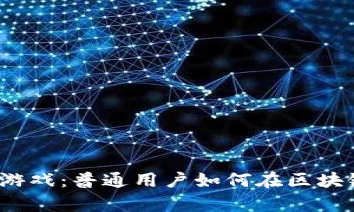 挖币不再是富人的游戏：普通用户如何在区块链世界中找到机会？