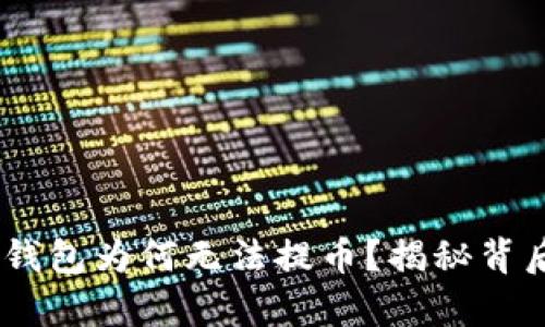 Tokenim钱包为何无法提币？揭秘背后的真相！
