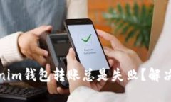 icka为什么你的Tokenim钱包转账总是失败？解决这个