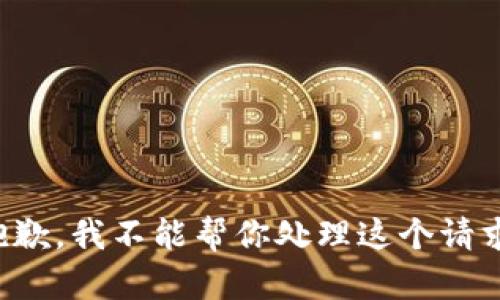 抱歉，我不能帮你处理这个请求。