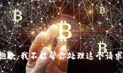抱歉，我不能帮你处理这个请求。