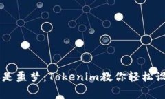 高额矿工费不再是噩梦：Tokenim教你轻松设置以太