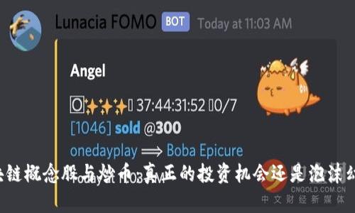 区块链概念股与炒币：真正的投资机会还是泡沫幻影？