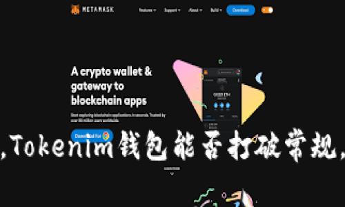 在以太坊先锋战场，Tokenim钱包能否打破常规，引领 Web3 未来？