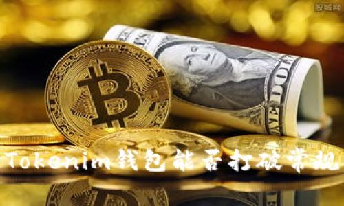 在以太坊先锋战场，Tokenim钱包能否打破常规，引领 Web3 未来？