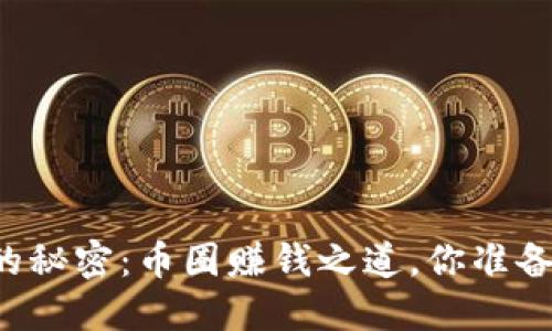 区块链背后的秘密：币圈赚钱之道，你准备好挑战了吗？