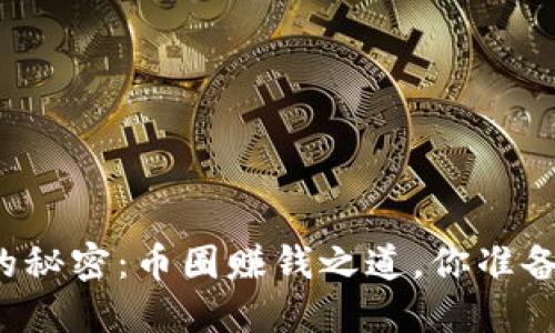 区块链背后的秘密：币圈赚钱之道，你准备好挑战了吗？