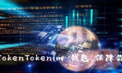 放心使用：正版 TokenTokenim 钱包，保障你的数字资