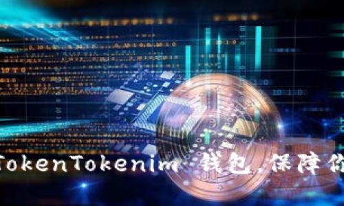 放心使用：正版 TokenTokenim 钱包，保障你的数字资产安全