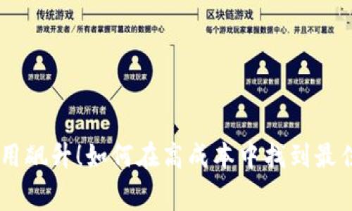 ETH转账费用飙升！如何在高成本中找到最佳解决方案？