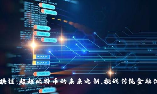 区块链：超越比特币的未来之钥，挑战传统金融体系