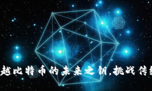 区块链：超越比特币的未来之钥，挑战传统金融体系