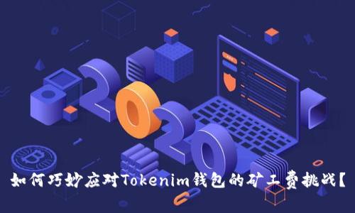 如何巧妙应对Tokenim钱包的矿工费挑战？