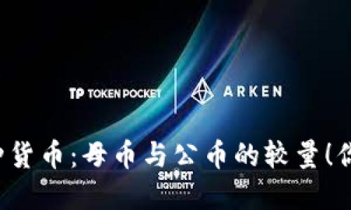 区块链的两种货币：母币与公币的较量！你选择哪一方？