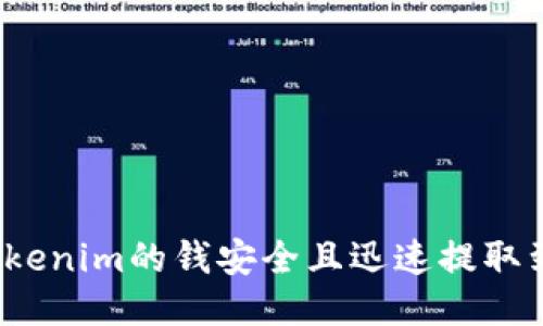 如何将Tokenim的钱安全且迅速提取到银行卡？