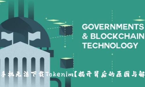 : 苹果手机无法下载Tokenim？揭开背后的原因与解决方案