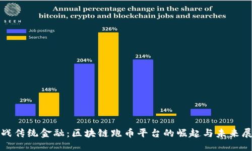 挑战传统金融：区块链跑币平台的崛起与未来展望